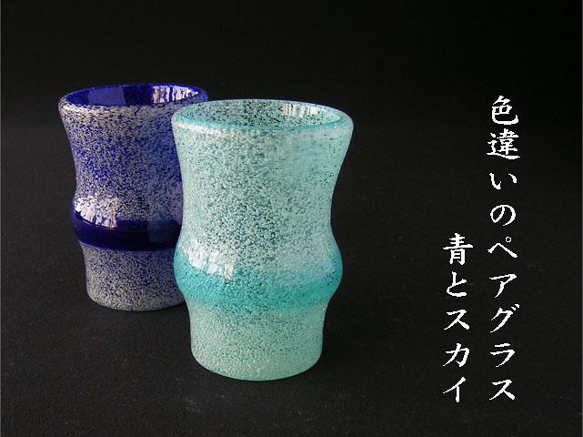 琉球ガラスのギフト。グラスセット/泡帯グラス3.5