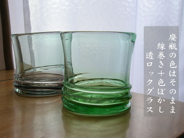 廃瓶の色をそのままにシンプルデザインの琉球ガラスのロックグラス