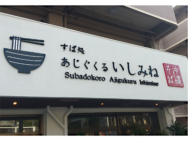 あじぐくるいしみねの看板