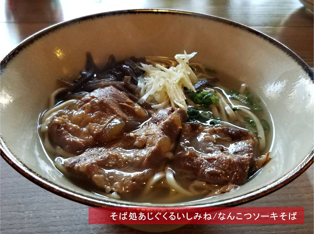 そば処あじぐくるいしみねのなんこつソーキそば