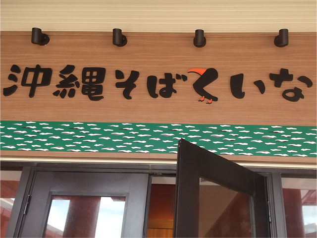 沖縄そばくいな看板