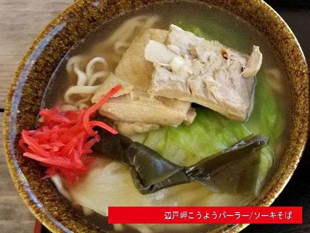 辺戸岬こうようパーラーのソーキそば