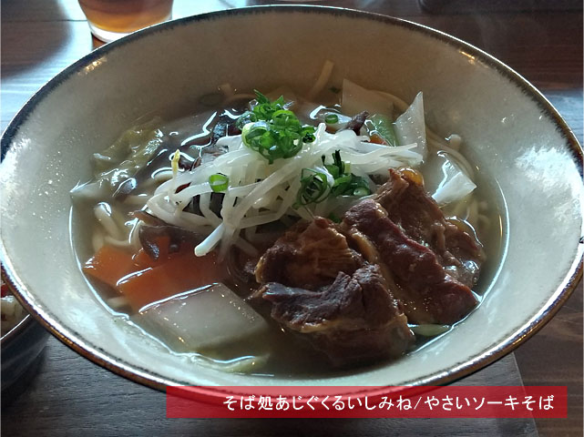 そば処あじぐくるいしみね/やさいソーキ