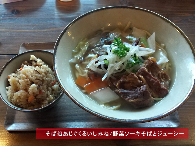 やさいソーキそばとジューシー