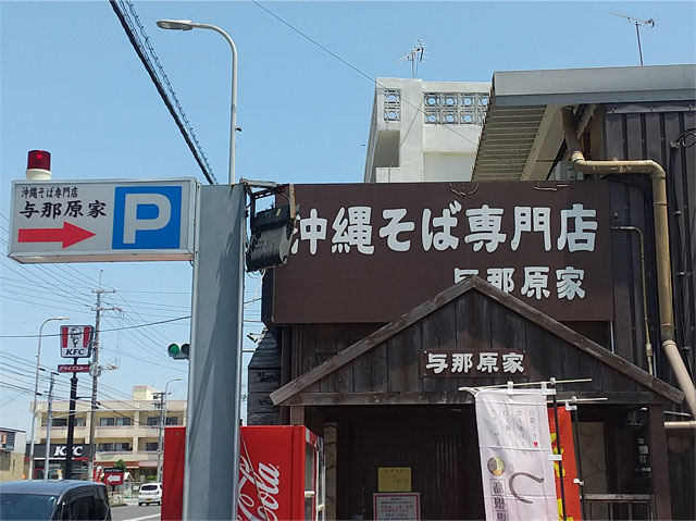 沖縄そば専門店与那原家
