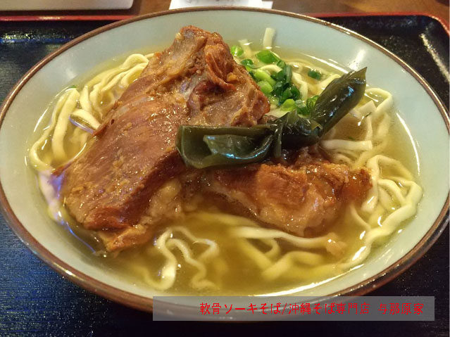 沖縄そば専門店与那原家の軟骨ソーキそば